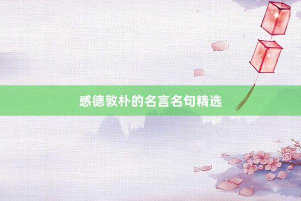 感德敦朴的名言名句精选